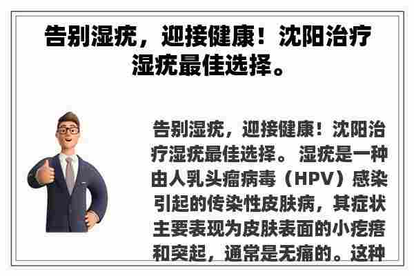 告别湿疣，迎接健康！沈阳治疗湿疣最佳选择。